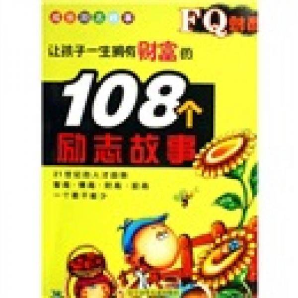 让孩子一生拥有财富108个励志故事-FQ财商