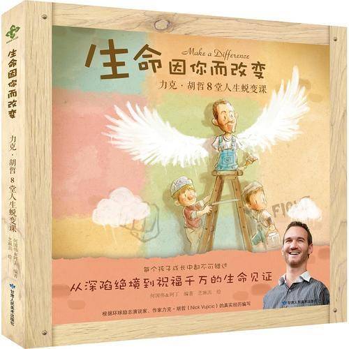 生命因你而改变