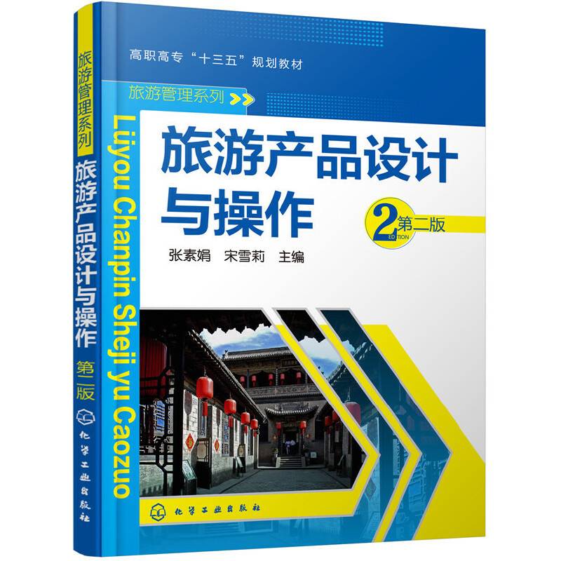 旅游产品设计与操作（第二版）(张素娟)