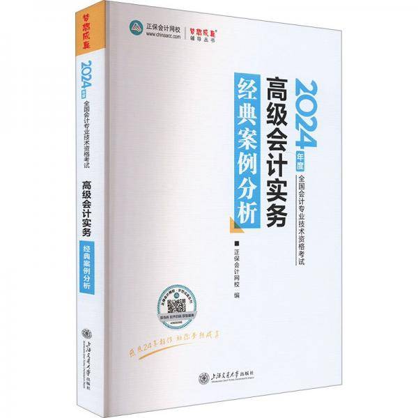 高级会计实务经典案例分析 2024