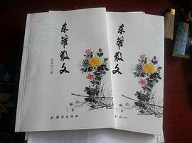 东篱散文