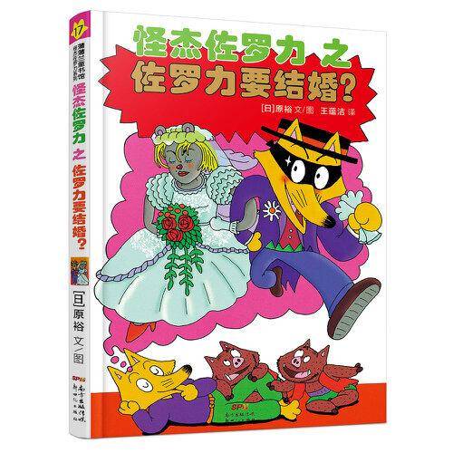 怪杰佐罗力之佐罗力要结婚？