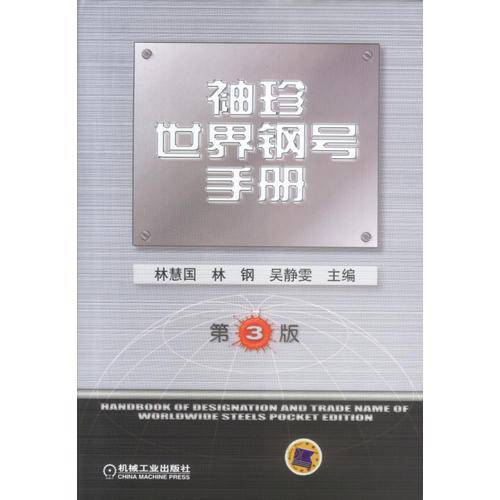 袖珍世界钢号手册