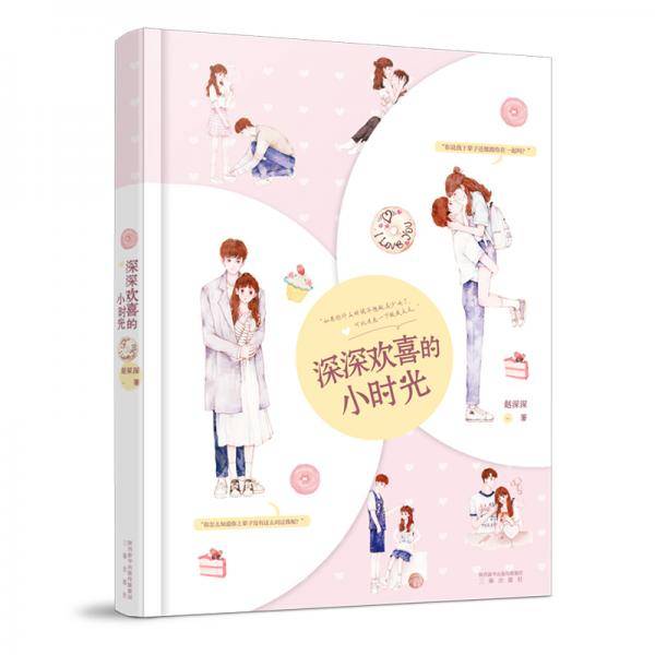 深深欢喜的小时光
