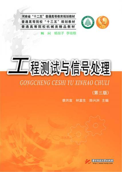 工程测试与信号处理 (第3版)