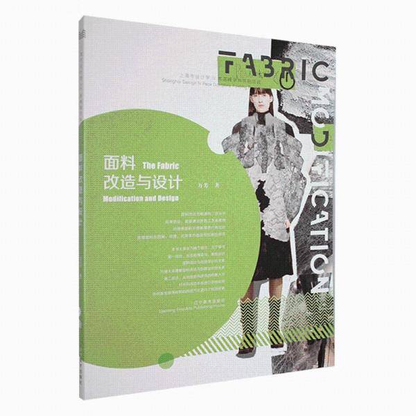 面料改造与设计