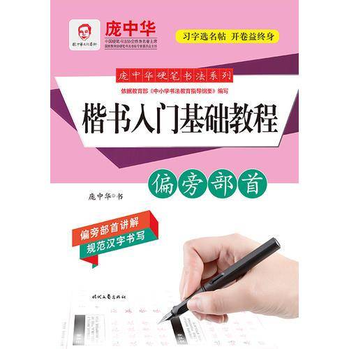庞中华硬笔书法系列：楷书入门基础教程・偏旁部首