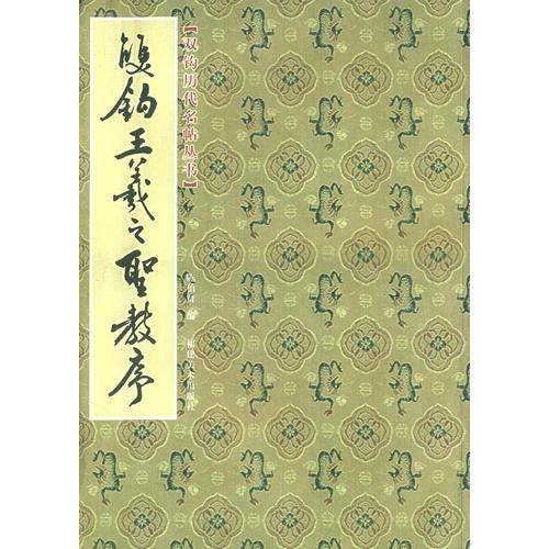 双钩王羲之圣教序