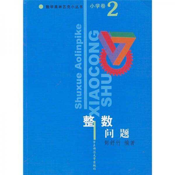 小学卷，整数问题。数学奥林匹克小丛书