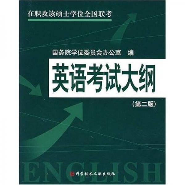 英语考试大纲