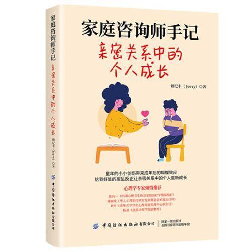 家庭咨询师手记 亲密关系中的个人成长