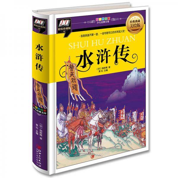 水浒传(各路英雄齐聚一堂，一部可歌可泣的农民起义史)