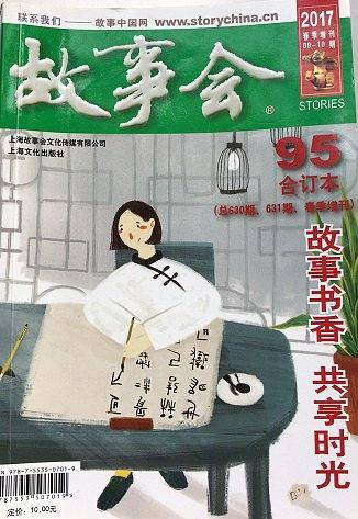 2017故事会合订本（2017合订本 95 总630期、631期 春季增刊）