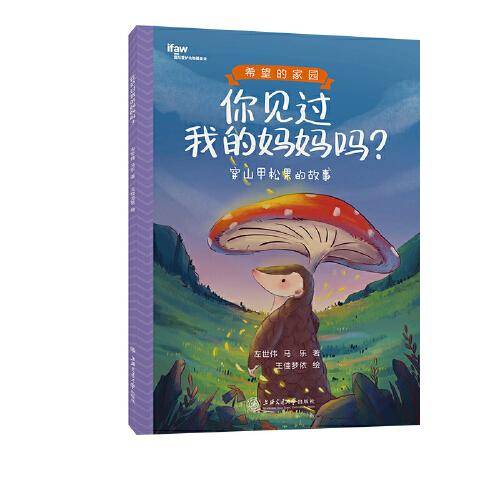 你见过我的妈妈吗？ 穿山甲松果的故事 希望的家园系列