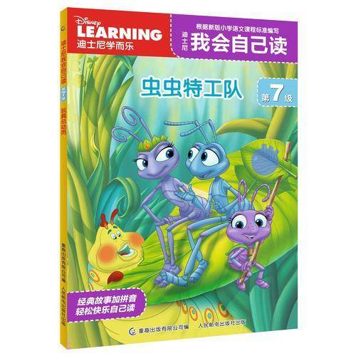 迪士尼我会自己读 第7级 虫虫特工队