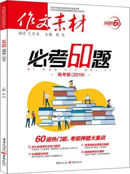 2019年作文素材必考60题（高考版）