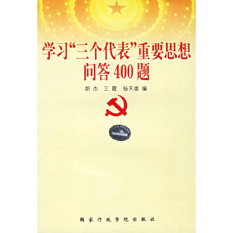 学习三个代表重要思想问答400题