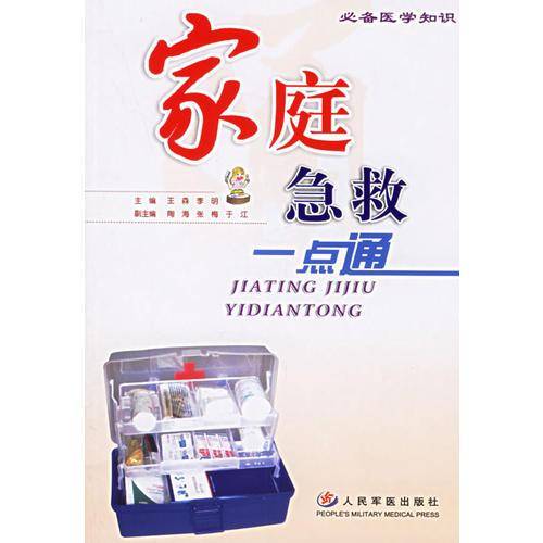 家庭急救一点通