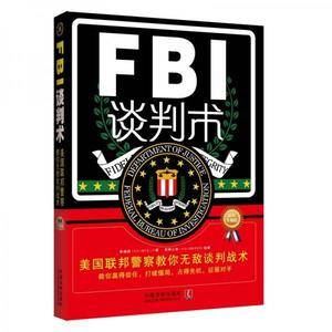 FBI谈判术:美国联邦警察教你无敌谈判战术