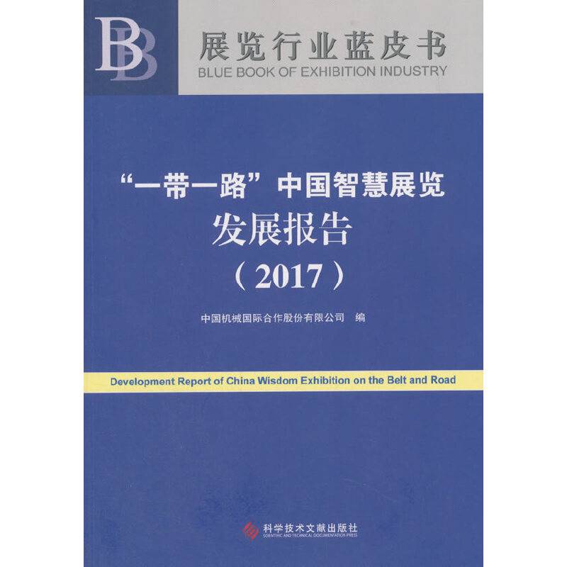 “一带一路”中国智慧展览发展报告（2017）/展览行业蓝皮书