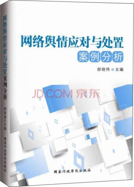 网络舆情应对与处置案例分析
