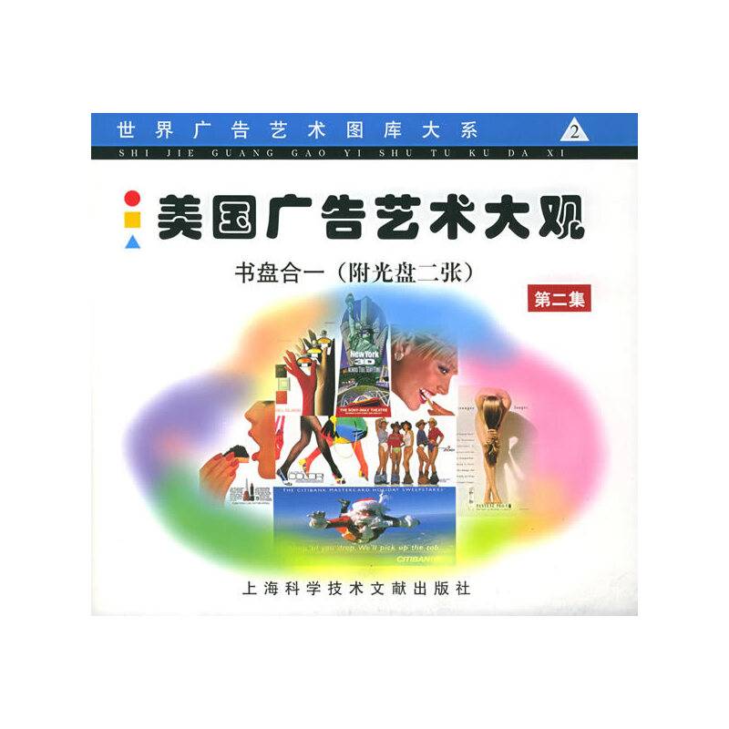 美国广告艺术大观——世界广告艺术图库大系