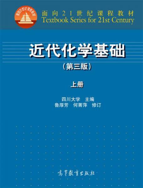 近代化学基础（第3版 上册）