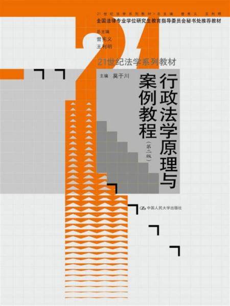 行政法学原理与案例教程（第二版）