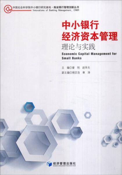 中国社会科学院中小银行研究基础・商业银行管理创新丛书・中小银行经济资本管理：理论与实践