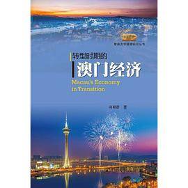 转型时期的澳门经济
