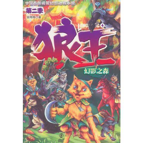 幻影之森（第2季）：狼王（4）