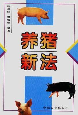 养猪新法