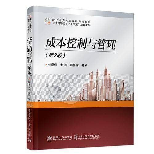 成本控制与管理（第2版）/现代经济与管理类规划教材