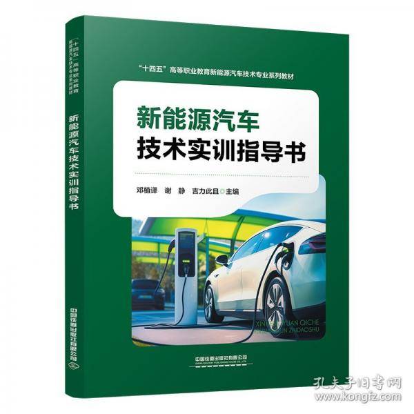 新能源汽车技术实训指导书