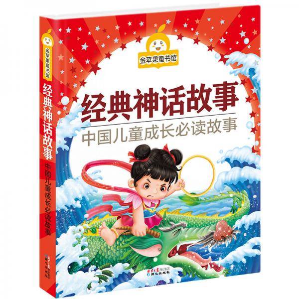 金苹果童书馆：经典神话故事（彩图拼音版）