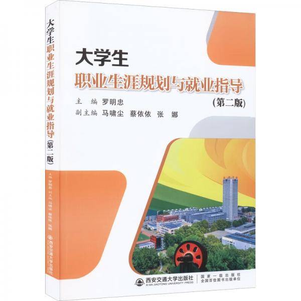 大学生职业生涯规划与就业指导(第2版)