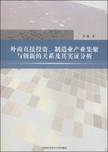 外商直接投资、制造业产业集聚与创新的关系及其实证分析