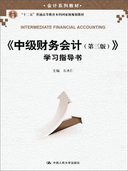 《中级财务会计（第三版）》学习指导书（会计系列教材；“十二五”普通高等教育本科国家级规划教材）