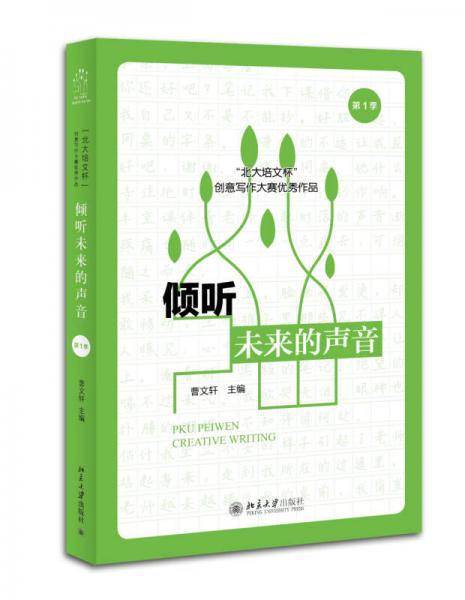 倾听未来的声音:“北大培文杯”创意写作大赛优秀作品（第1季）