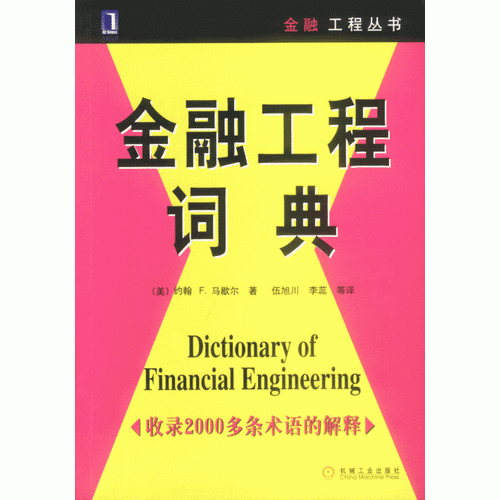 金融工程词典