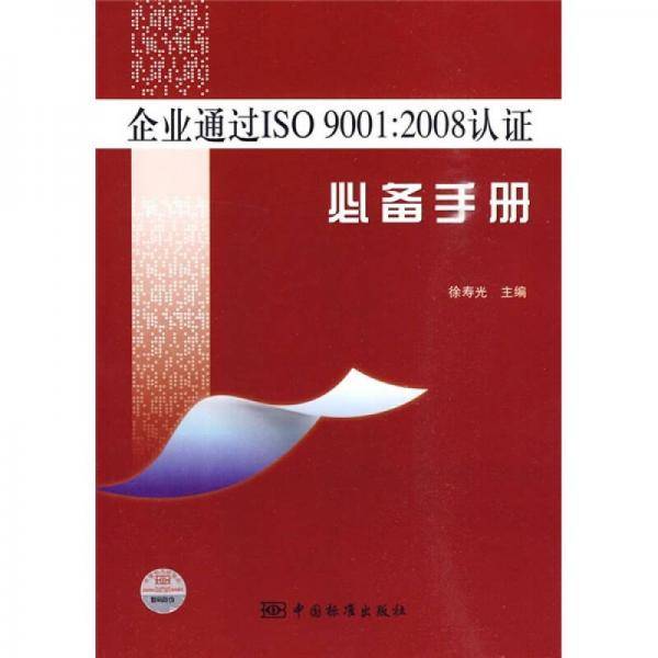 企业通过ISO9001