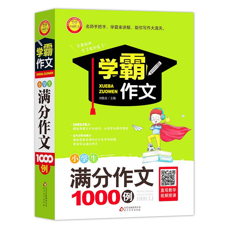 学霸作文 小学生满分作文1000例