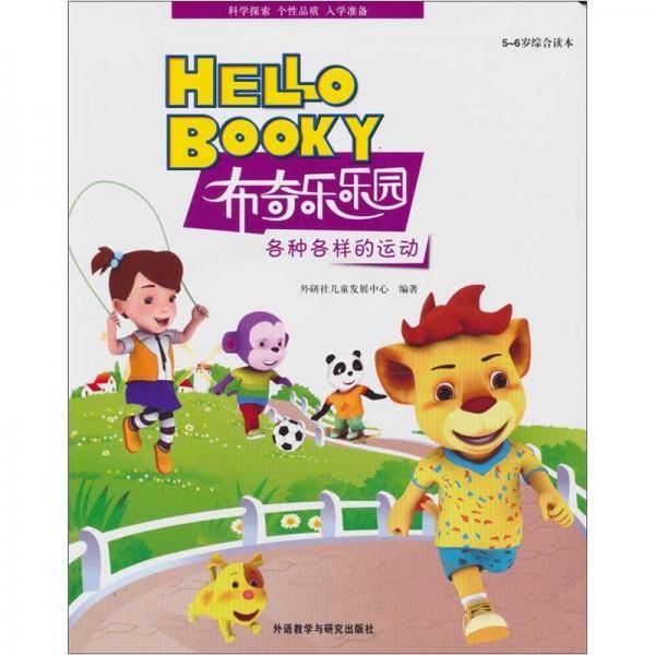 布奇乐乐园系列・各种各样的运动