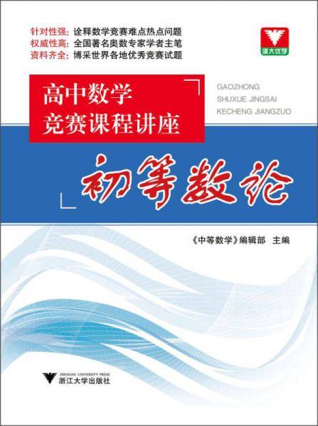 浙大优学・高中数学竞赛课程讲座：初等数论