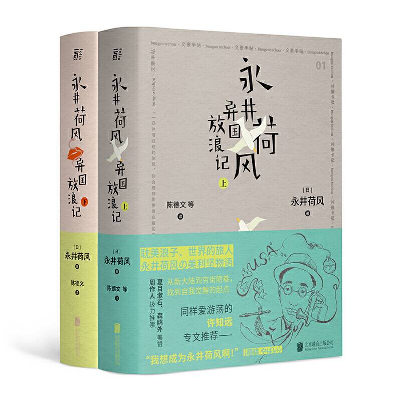永井荷风异国放浪记