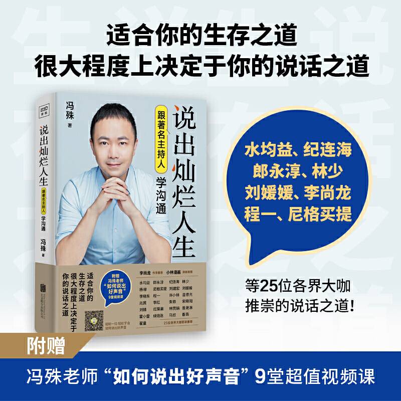 说出灿烂人生：跟著名主持人学沟通
