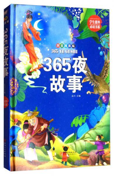 365夜故事（拼音精装版）/学生课外必读书系