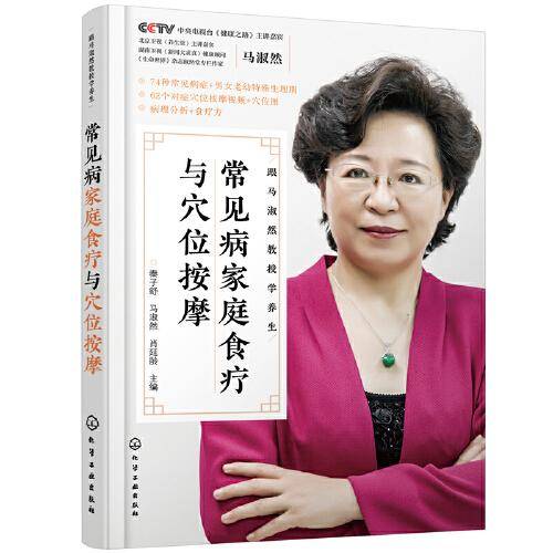 常见病家庭食疗与穴位按摩