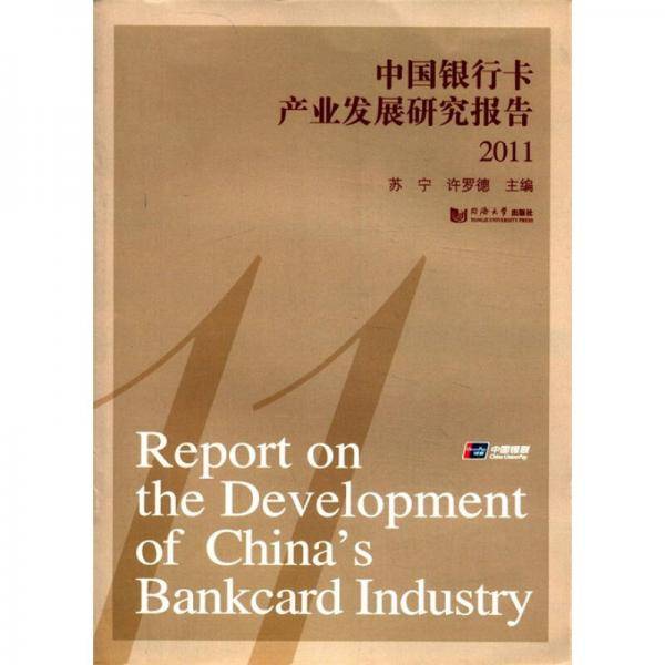 中国银行卡产业发展研究报告2011