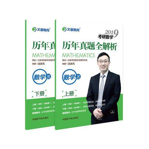 文都教育・汤家凤2019考研数学历年真题全解析：数学三